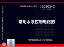 正版國(guó)標(biāo)圖集 16D303-3 常用水泵控制電路圖 曬單實(shí)拍圖