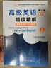 張漢熙高級英語（第三版）重排版精讀精解1（第3版第一冊同步輔導(dǎo)、中文翻譯、詞匯短語美文欣賞解析）英語類考研適用 曬單實拍圖