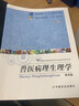 【官方包郵】獸醫(yī)病理生理學(xué) 張書霞 第四版 第4版 中國農(nóng)業(yè)出版社 十一五規(guī)劃教材 曬單實(shí)拍圖