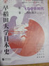 華文全球史067·早稻田大學日本史（卷二）：飛鳥寧樂時代 曬單實拍圖