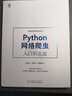 官網(wǎng)現(xiàn)貨 Python網(wǎng)絡(luò)爬蟲入門到實(shí)戰(zhàn) 楊涵文 周培源 陳姍姍 計(jì)算機(jī)前沿技術(shù)叢書 網(wǎng)頁基礎(chǔ)知識 Python網(wǎng)絡(luò)爬蟲教程書籍 曬單實(shí)拍圖