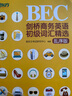 【官方旗艦】劍橋商務(wù)英語(yǔ)(BEC)初級(jí)詞匯精選:亂序版 BEC真題高頻詞匯 新東方英語(yǔ) 曬單實(shí)拍圖