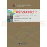 自考教材 政府與事業(yè)單位會(huì )計（2018年版） 曬單實(shí)拍圖
