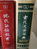 【任選】牛津高階英漢雙解詞典第10版現(xiàn)代漢語詞典第7版古代漢語常用詞典新華字典單色本雙色本成語大詞典 商務(wù)印書館工具書正版 【2本套】現(xiàn)漢+古漢第2版 曬單實拍圖