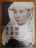 非主流藝術(shù)史（不止是談資，更是一部西方藝術(shù)發(fā)展史） 曬單實拍圖