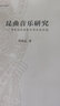昆曲音樂(lè)研究：周來(lái)達(dá)戲曲音樂(lè)學(xué)術(shù)論文選 曬單實(shí)拍圖