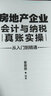 房地產(chǎn)企業(yè)會(huì )計與納稅真賬實(shí)操從入門(mén)到精通 曬單實(shí)拍圖