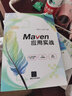 Maven應用實(shí)戰 曬單實(shí)拍圖