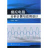 模擬電路分析計算與應用設計 曬單實(shí)拍圖