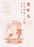 相約老年健康科普叢書——老年人運(yùn)動健康一本通 曬單實(shí)拍圖