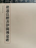 颜真卿楷书大字麻姑山仙坛记 三名碑帖16中国古代书法名家名碑名本丛书 中华书局自营正版 实拍图