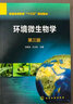 環(huán)境微生物學(xué)（第三版）（樂(lè)毅全） 曬單實(shí)拍圖