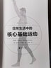 日常生活中的核心基礎運動(dòng) 精準拉伸訓練健身書(shū) 后浪 曬單實(shí)拍圖