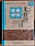 尤在涇醫學(xué)全書(shū)(精) 曬單實(shí)拍圖