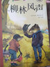 新閱讀·小學(xué)新課標(biāo)閱讀精品書(shū)系：柳林風(fēng)聲（彩繪注音版） 曬單實(shí)拍圖