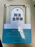 2025適用 刑法全厚細(xì)2024 第八版（替代第七版）馮江 刑事辦案寶典 刑法及司法解釋與適用全書 刑法一本通 刑法典 刑法條文工具書 9787521642858 曬單實(shí)拍圖