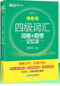 備考2026年6月大學(xué)英語(yǔ)四級詞匯 亂序版 新東方英語(yǔ)cet4級詞根+聯(lián)想記憶法真題單詞書(shū)俞敏洪新東方綠寶書(shū) 曬單實(shí)拍圖