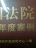 中國法院2019年度案例·房屋買(mǎi)賣(mài)合同糾紛 曬單實(shí)拍圖
