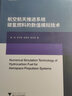 航空航天推進(jìn)系統碳氫燃料的數值模擬技術(shù)/基礎研究叢書(shū) 曬單實(shí)拍圖