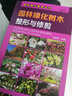 6冊 園林養(yǎng)護書籍園林植物病蟲害防治+園林樹木移植栽培養(yǎng)護+園林苗木繁育叢書園林苗木栽培與養(yǎng)護+綠化工操作技能+樹木整形修剪園林苗木繁育叢書第二版 全6冊 園林養(yǎng)護書籍 曬單實拍圖