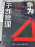 華為干部管理：解密華為人才“倍”出的底層邏輯 曬單實拍圖
