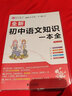 全新易佰圖書(shū) 初中語(yǔ)文知識一本全 初中語(yǔ)文基礎知識手冊 初一初二初三中考復習 曬單實(shí)拍圖