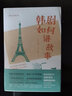 電影學(xué)院140·韓劇如何講故事：劇本策劃、類型選擇、人物塑造與寫作技巧 曬單實(shí)拍圖