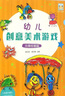 開心幼教?幼兒創(chuàng)意美術(shù)游戲(創(chuàng)意繪畫篇)創(chuàng)意繪畫篇 智力開發(fā) 思維訓(xùn)練 曬單實拍圖