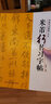米芾行書習字帖 修訂版 曬單實拍圖