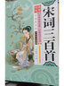 宋詞三百首精選版刪減版小學(xué)生版 彩圖注音精選60余首經(jīng)典宋詞 曬單實(shí)拍圖