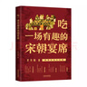 吃一場(chǎng)有趣的宋朝宴席 李開(kāi)周 著中國(guó)歷史宋代歷史 宋朝飲食文化生活方式美食 蘇東坡歐陽(yáng)修人文 曬單實(shí)拍圖