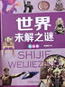 世界未解之謎中國未解之謎大全集兒童拼音小學(xué)生讀本版課外科普讀物注音 彩圖精裝 曬單實(shí)拍圖