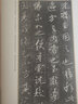善本碑帖精華·普及版（12）·米芾龍井山方圓庵記 曬單實(shí)拍圖