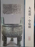 彩色放大本金文名品·大克鼎、小克鼎 曬單實拍圖