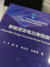 正版包郵 新能源發(fā)電功率預(yù)測(cè) 科學(xué)出版社 曬單實(shí)拍圖