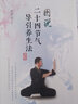 圖說(shuō)二十四節氣導引養生法 曬單實(shí)拍圖