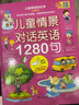 兒童情景對(duì)話(huà)英語(yǔ)1280句口語(yǔ)日常對(duì)話(huà) 英語(yǔ)繪本分級(jí)閱讀自然拼讀教材小學(xué)一二年級(jí)三年級(jí)幼兒?jiǎn)⒚扇腴T(mén)零基礎(chǔ)自學(xué)單詞有聲書(shū)讀物 【精裝大開(kāi)本】?jī)和榫皩?duì)話(huà)英語(yǔ)1280句 曬單實(shí)拍圖