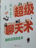 超級聊天術(shù)：隨機應(yīng)變的藝術(shù) 曬單實拍圖