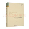 西方社會(huì )結構的演變：從中古到20世紀/沈漢集 曬單實(shí)拍圖