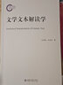 文學(xué)文本解讀學(xué) 北京大學(xué)出版社 孫紹振 孫彥君 著 新華正版書籍包郵 圖書 曬單實(shí)拍圖