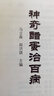 神奇醋蛋治百病 中國中醫藥出版社 馬立森閻洪琪 編 中醫藥暢銷(xiāo)書(shū)選粹特技絕活 書(shū)籍 曬單實(shí)拍圖