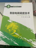 電網(wǎng)新技術(shù)叢書 智能電網(wǎng)調(diào)度技術(shù) 曬單實(shí)拍圖