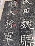 書法經(jīng)典放大·銘刻系列：蘇孝慈墓志 曬單實(shí)拍圖