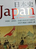 日本史 1600－2000:從德川幕府到平成時代 (美)詹姆斯·L.麥克萊恩  王翔,朱慧穎,王瞻瞻 譯 書籍 曬單實拍圖