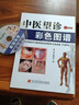 新華正版 中醫望診彩色圖譜 附VCD光盤(pán) 9787538154009 中醫綜合 遼寧科學(xué)技術(shù)出版社 曬單實(shí)拍圖