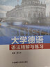 大學(xué)德語(yǔ)語(yǔ)法精解與練習 曬單實(shí)拍圖