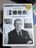 圖解德魯克(全彩圖解典藏版) 曬單實(shí)拍圖