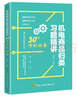 機(jī)電商品歸類習(xí)題精講：30天沖刺必備 曬單實(shí)拍圖
