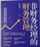 非財(cái)務(wù)經(jīng)理的財(cái)務(wù)管理 曬單實(shí)拍圖