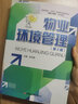 物業(yè)環(huán)境管理(第2版職業(yè)教育十四五規(guī)劃物業(yè)管理專(zhuān)業(yè)知識(shí)+技能系列教材) 曬單實(shí)拍圖